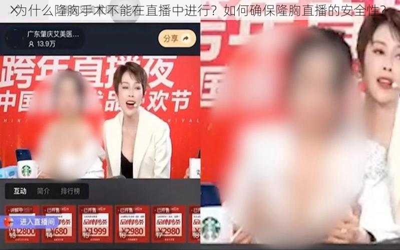 为什么隆胸手术不能在直播中进行？如何确保隆胸直播的安全性？