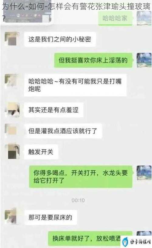 为什么-如何-怎样会有警花张津瑜头撞玻璃？