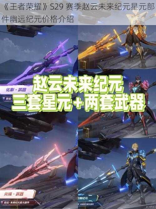 《王者荣耀》S29 赛季赵云未来纪元星元部件幽远纪元价格介绍