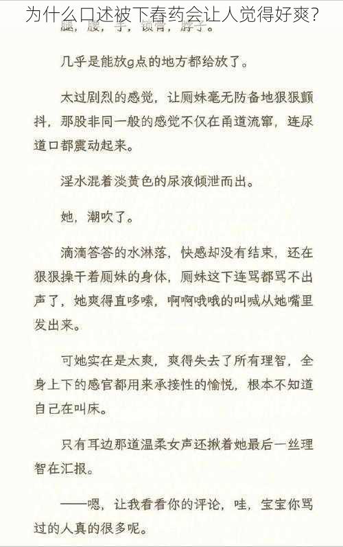 为什么口述被下舂药会让人觉得好爽？