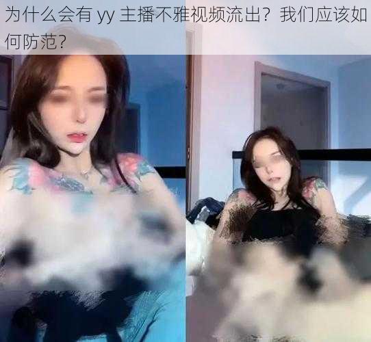 为什么会有 yy 主播不雅视频流出？我们应该如何防范？