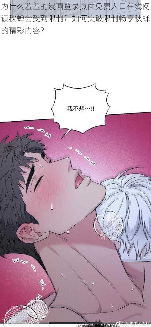 为什么羞羞的漫画登录页面免费入口在线阅读秋蝉会受到限制？如何突破限制畅享秋蝉的精彩内容？