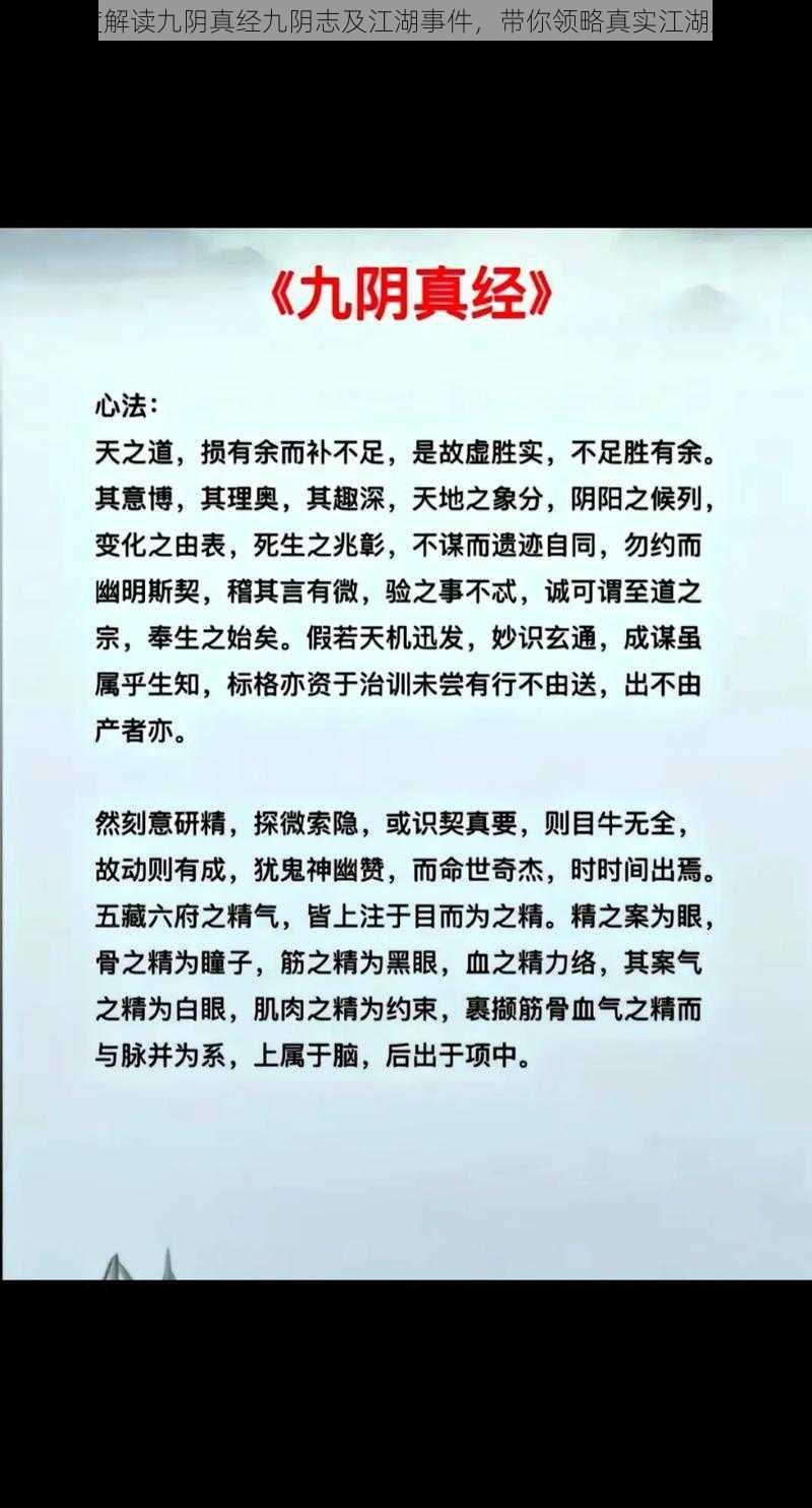 深度解读九阴真经九阴志及江湖事件，带你领略真实江湖风云