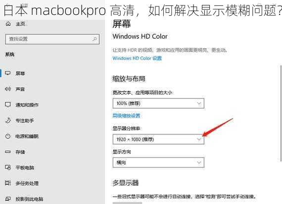 日本 macbookpro 高清，如何解决显示模糊问题？