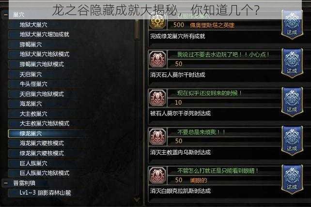 龙之谷隐藏成就大揭秘，你知道几个？