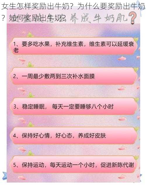 女生怎样奖励出牛奶？为什么要奖励出牛奶？如何奖励出牛奶？