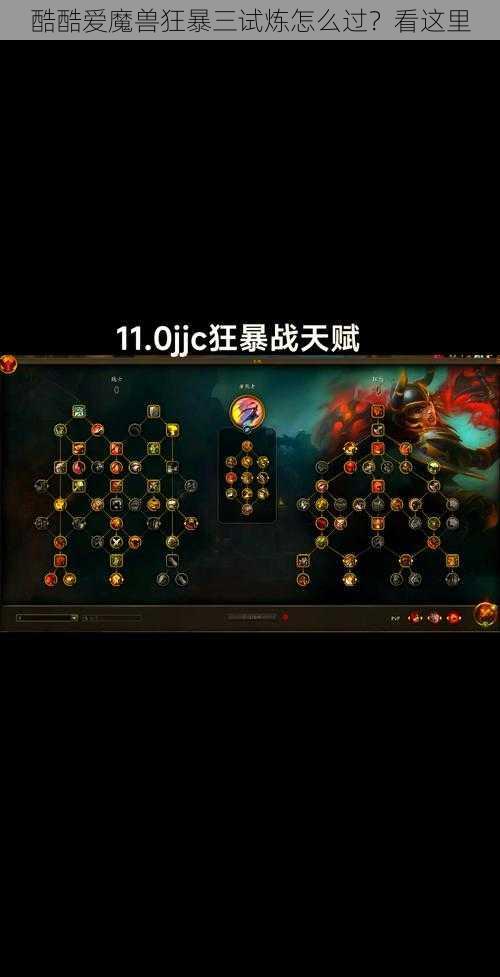 酷酷爱魔兽狂暴三试炼怎么过？看这里