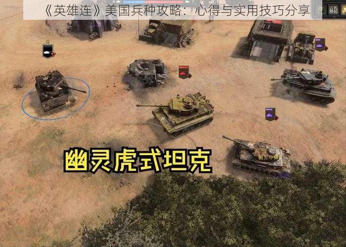 《英雄连》美国兵种攻略：心得与实用技巧分享