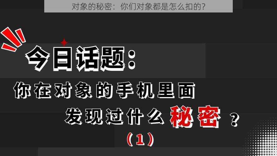 对象的秘密：你们对象都是怎么扣的？