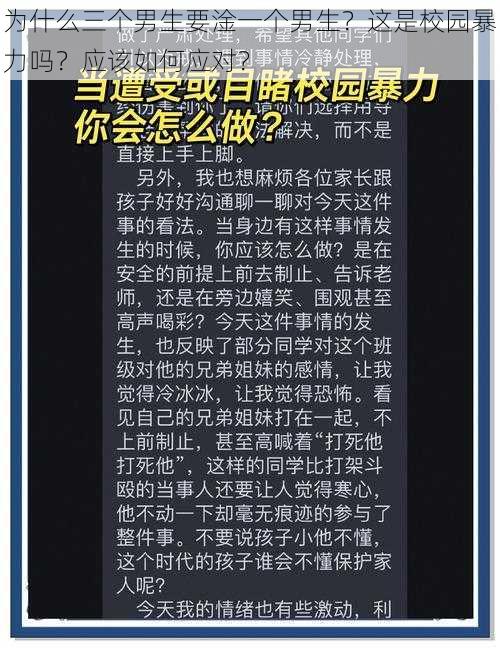 为什么三个男生要淦一个男生？这是校园暴力吗？应该如何应对？