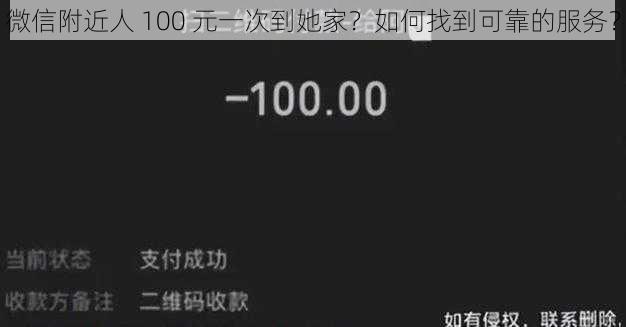 微信附近人 100 元一次到她家？如何找到可靠的服务？