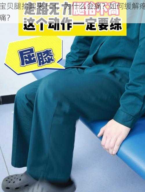 宝贝腿抬起来 HH，为什么会痛？如何缓解疼痛？