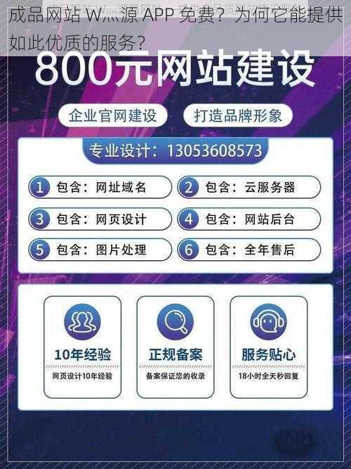 成品网站 W灬源 APP 免费？为何它能提供如此优质的服务？