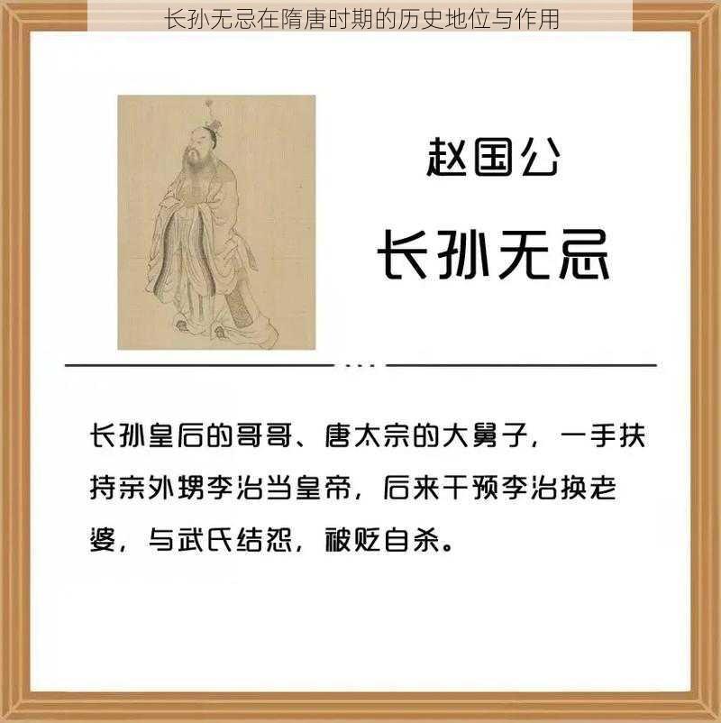 长孙无忌在隋唐时期的历史地位与作用