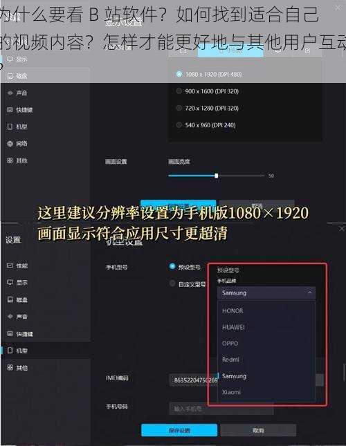 为什么要看 B 站软件？如何找到适合自己的视频内容？怎样才能更好地与其他用户互动？