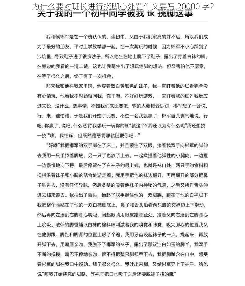 为什么要对班长进行挠脚心处罚作文要写 20000 字？