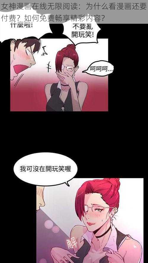 女神漫画在线无限阅读：为什么看漫画还要付费？如何免费畅享精彩内容？