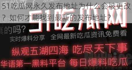 51吃瓜网永久发布地址为什么会被更改？如何才能找到最新的发布地址？