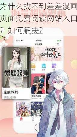 为什么找不到差差漫画页面免费阅读网站入口？如何解决？