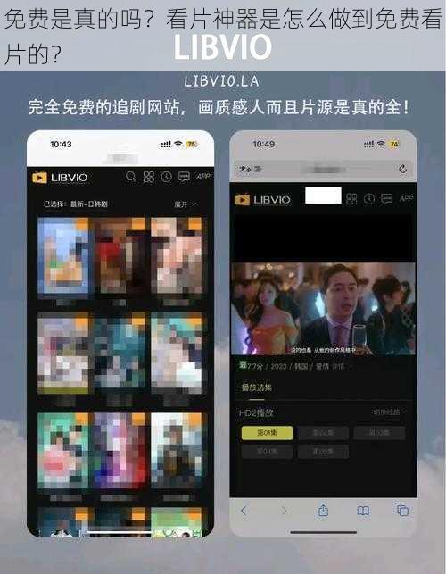 免费是真的吗？看片神器是怎么做到免费看片的？