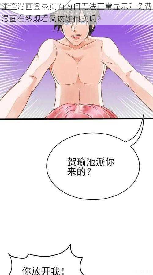 歪歪漫画登录页面为何无法正常显示？免费漫画在线观看又该如何实现？