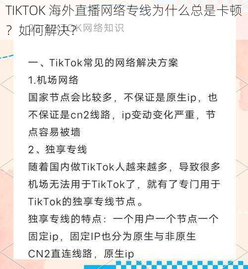 TIKTOK 海外直播网络专线为什么总是卡顿？如何解决？