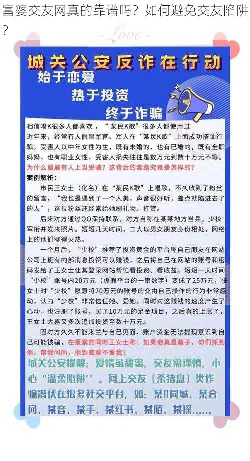 富婆交友网真的靠谱吗？如何避免交友陷阱？