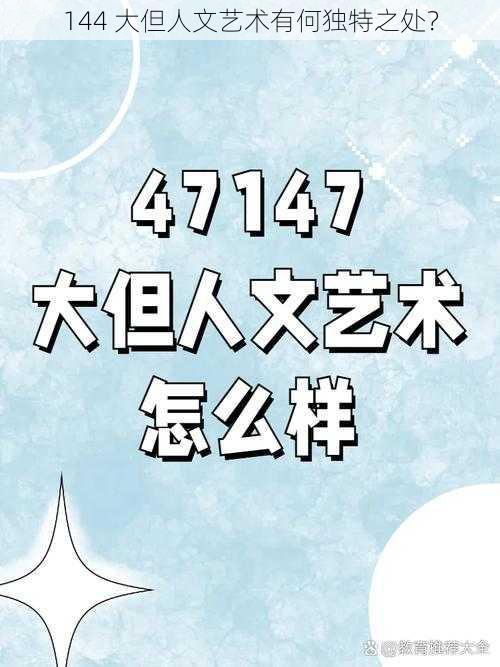 144 大但人文艺术有何独特之处？