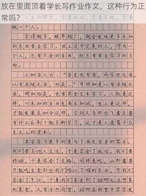 放在里面顶着学长写作业作文，这种行为正常吗？