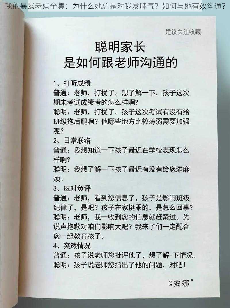 我的暴躁老妈全集：为什么她总是对我发脾气？如何与她有效沟通？