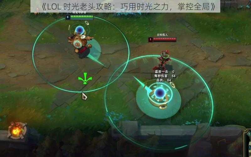 《LOL 时光老头攻略：巧用时光之力，掌控全局》