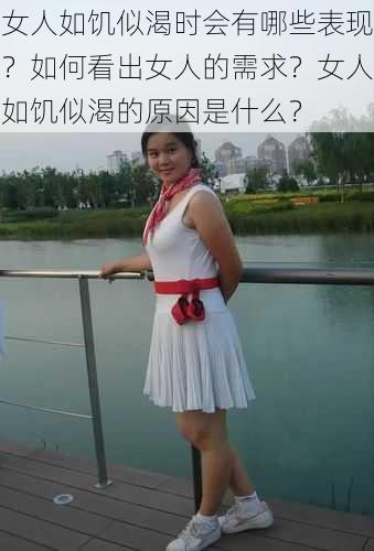 女人如饥似渴时会有哪些表现？如何看出女人的需求？女人如饥似渴的原因是什么？