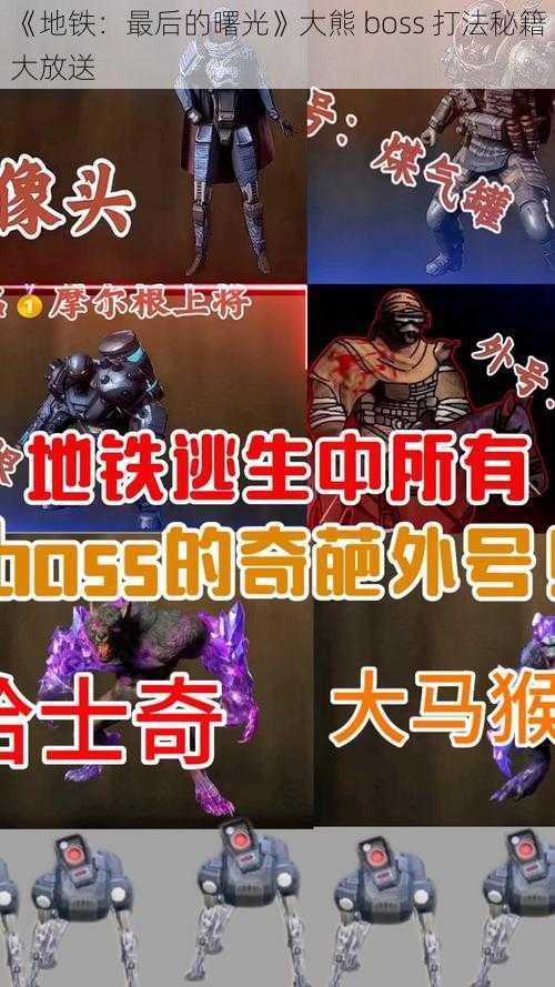 《地铁：最后的曙光》大熊 boss 打法秘籍大放送