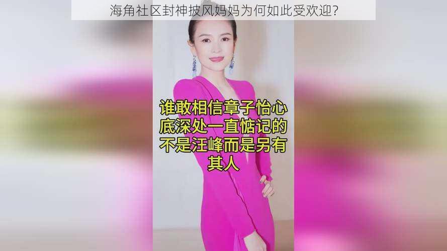 海角社区封神披风妈妈为何如此受欢迎？