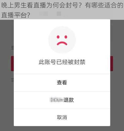 晚上男生看直播为何会封号？有哪些适合的直播平台？