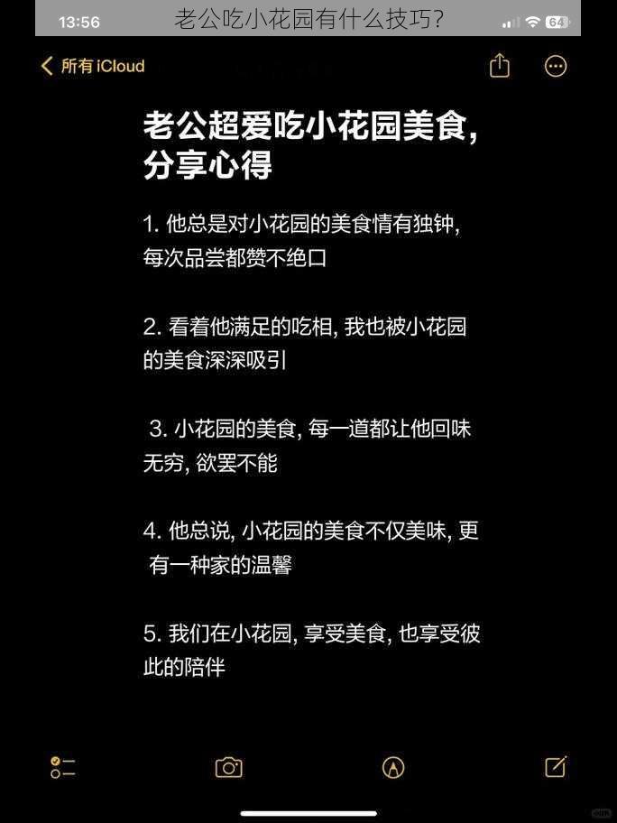 老公吃小花园有什么技巧？