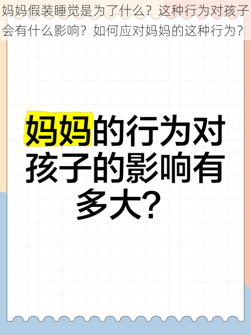 妈妈假装睡觉是为了什么？这种行为对孩子会有什么影响？如何应对妈妈的这种行为？