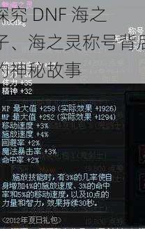 探究 DNF 海之子、海之灵称号背后的神秘故事