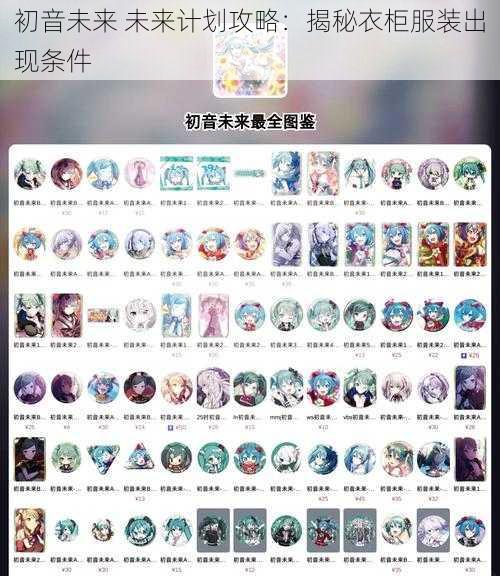 初音未来 未来计划攻略：揭秘衣柜服装出现条件