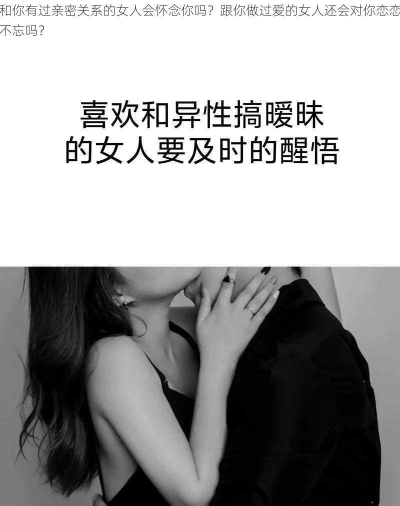 和你有过亲密关系的女人会怀念你吗？跟你做过爱的女人还会对你恋恋不忘吗？