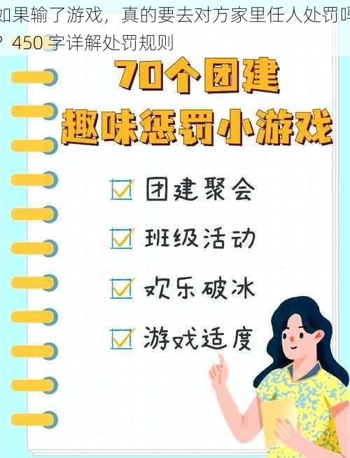 如果输了游戏，真的要去对方家里任人处罚吗？450 字详解处罚规则