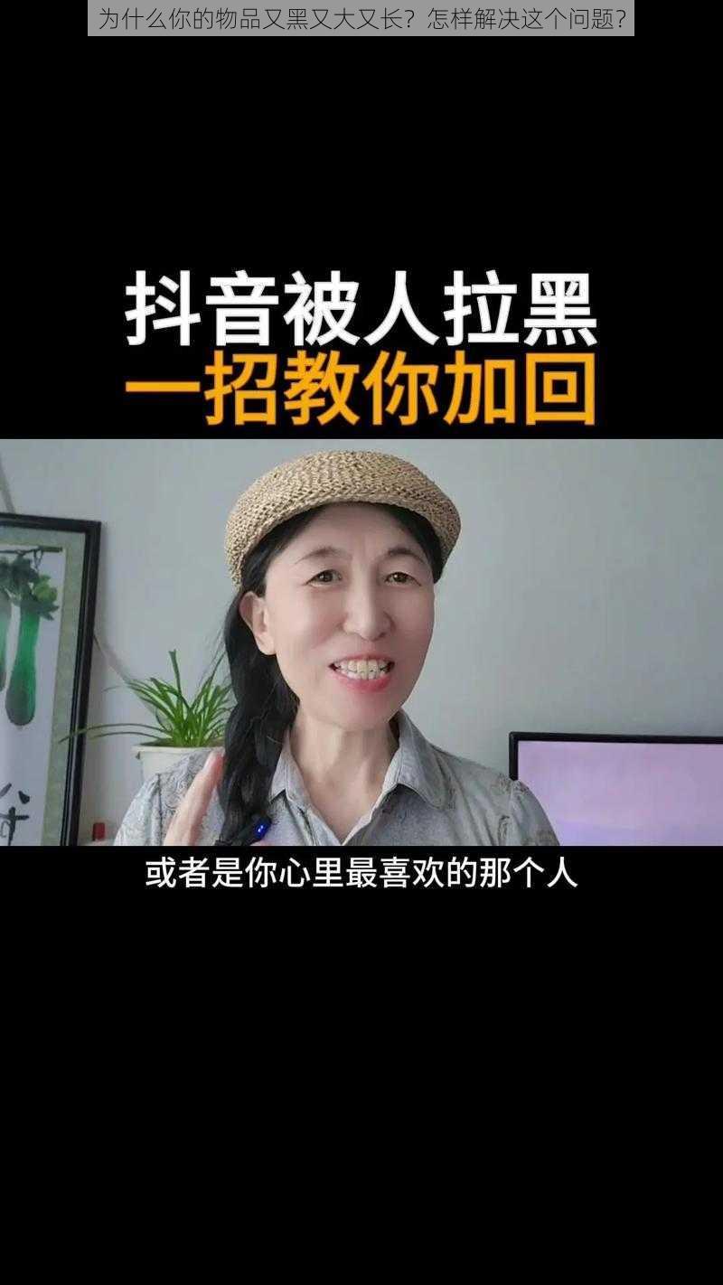 为什么你的物品又黑又大又长？怎样解决这个问题？