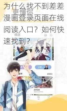 为什么找不到差差漫画登录页面在线阅读入口？如何快速找到？