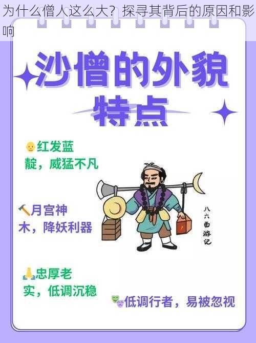 为什么僧人这么大？探寻其背后的原因和影响