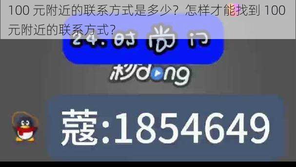 100 元附近的联系方式是多少？怎样才能找到 100 元附近的联系方式？