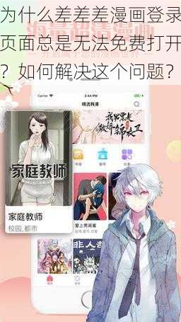 为什么差差差漫画登录页面总是无法免费打开？如何解决这个问题？