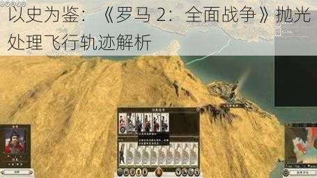 以史为鉴：《罗马 2：全面战争》抛光处理飞行轨迹解析