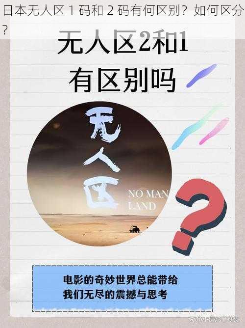 日本无人区 1 码和 2 码有何区别？如何区分？