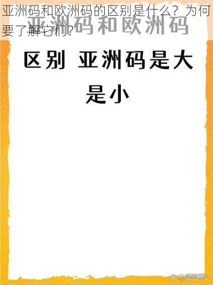 亚洲码和欧洲码的区别是什么？为何要了解它们？