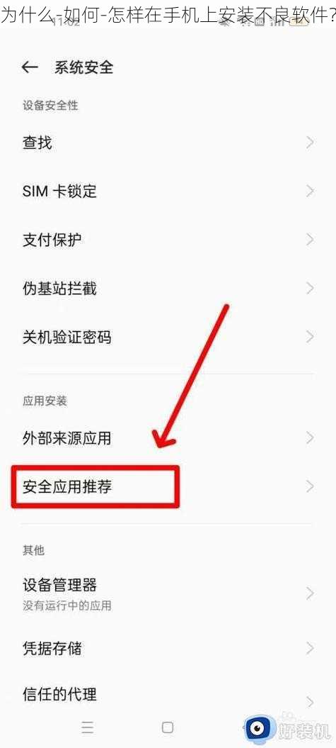 为什么-如何-怎样在手机上安装不良软件？